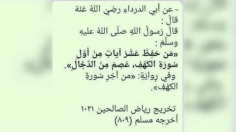 حديث:(مَن حَفِظَ عَشْرَ آياتٍ مِنْ أوَّلِ سُورَةِ الكَهْفِ، عُصِمَ مِنَ الدَّجَّالِ) .