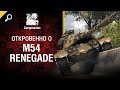 Откровенно о M54 Renegade - от Compmaniac [World of Tanks]