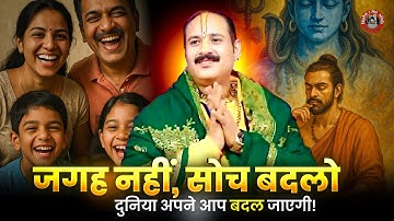 जगह नहीं, सोच बदलो… दुनिया अपने आप बदल जाएगी!