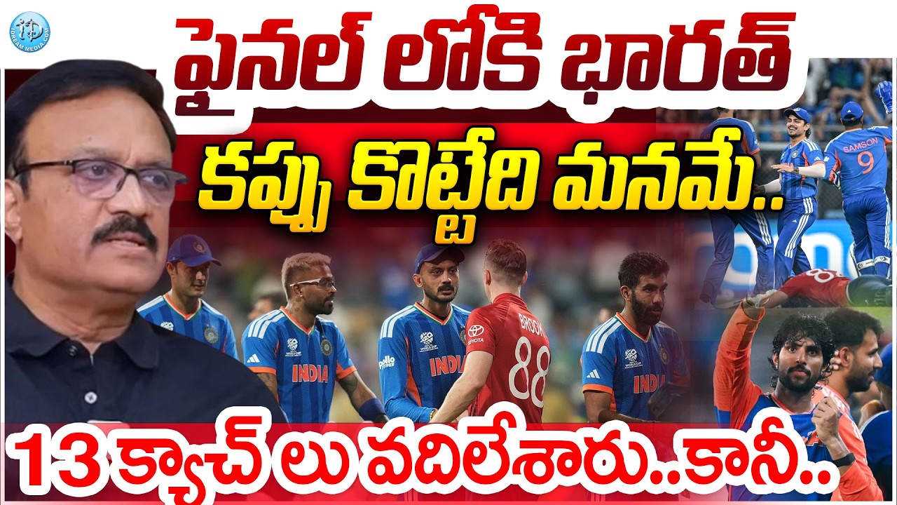 T20 World Cup 2026 : ఈ తప్పు చేయకుండా ఉంటె విజయం మనదే..Sports Analyst Venkatesh