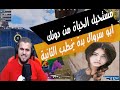 ابو سروال يريد يخطب فتاة احلامه الثانية وينزلها على ظره  هههههههههه - ابو سروال بدة يتزوج الثانية