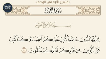 ( ياأيها الذين آمنوا كتب عليكم الصيام كما كتب على الذين... ) سورة البقرة ايه رقم 183 || عبد الباسط