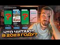 Книжные тренды 2023 📚 Эти книги реально так много читают?