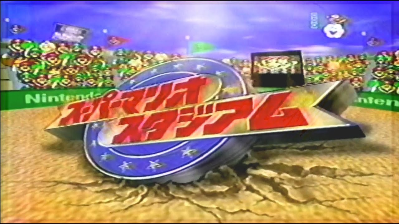 [スーパーマリオ・スタジアム / SuperMarioStadium]