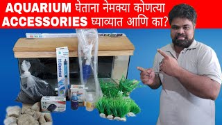 घरी नवीन Aquarium घेताना नेमक्या कोणत्या Aquarium Accessories घ्याव्यात आणि का