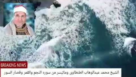 من التسجيلات النادره للشيخ محمد عبدالوهاب الطنطاوى وماتيسر من سوره النجم والقمر وقصار السور