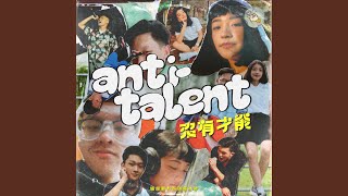 還是要有長頸鹿才能(1st Anniversary Ver.) - 沒有才能