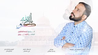 گول يا الله | احمد الفتلاوي