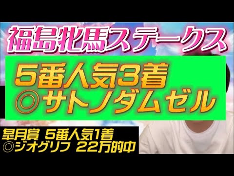 【福島牝馬S2022最終結論】皐月賞◎ジオグリフ1着で22万的中🎯荒れる牝馬重賞で確定演出来ました😊自信の本命公開‼️