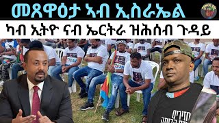 መጸዋዕታ ካብ እስራኤል! ካብ ኢትዮጵያ ናብ ኤርትራ ዝሕሰብ ዘሎ? ዜናታት ዓርቢ 31 ግንቦት 2024