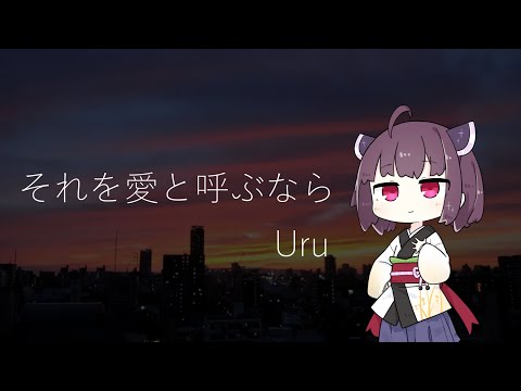 【AIきりたん】それを愛と呼ぶなら/Uru【NEUTRINOカバー】