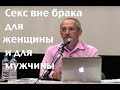 Торсунов О.Г.  Секс вне брака для женщины и для мужчины