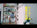 ［DIY］本棚｜二人暮らしの部屋づくり｜「花束みたいな恋をした」の絹と麦の本棚を参考につくってみる...