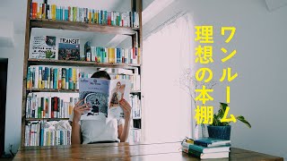 ［DIY］本棚｜二人暮らしの部屋づくり｜「花束みたいな恋をした」の絹と麦の本棚を参考につくってみる...