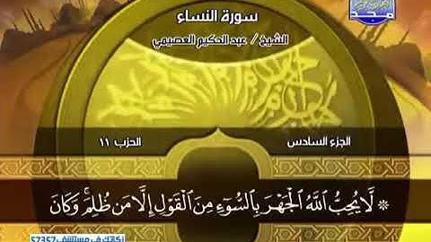 تلاوة من سورة النساء بصوت القارئ عبد الحكيم العصيمي