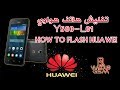 بطريقة سهلة جدا || تفليش هاتف هواوي Y560-L01