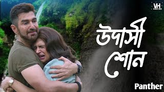 UDASHI SHON | উদাসী শোন |PANTHER | JEET | SHRADDHA DAS |  | ISHAN MITRA | 4K Music Studio