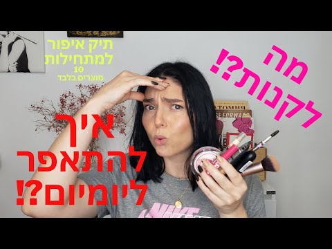 וִידֵאוֹ: מה צריך להיות בתיק האיפור של כל ילדה