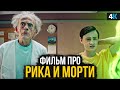 Рик и Морти - это история о временной петле?