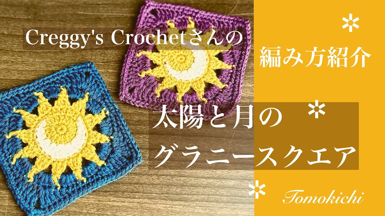 Creggy's Crochet さんの「太陽と月のグラニースクエア」 編み方紹介