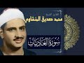 الشيخ محمد صديق المنشاوي سورة العاديات 