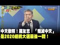 中天撤照！羅友志：「殲滅中天」是2020總統大選最後一戰！《大新聞大爆卦》精華片段