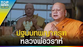 "พญาครุฑ" ปฐมบท หลวงพ่อวราห์ วิบากกรรมปาณาติบาต บวช เปลี่ยนศาสนา l EP.1 | EVERGREEN