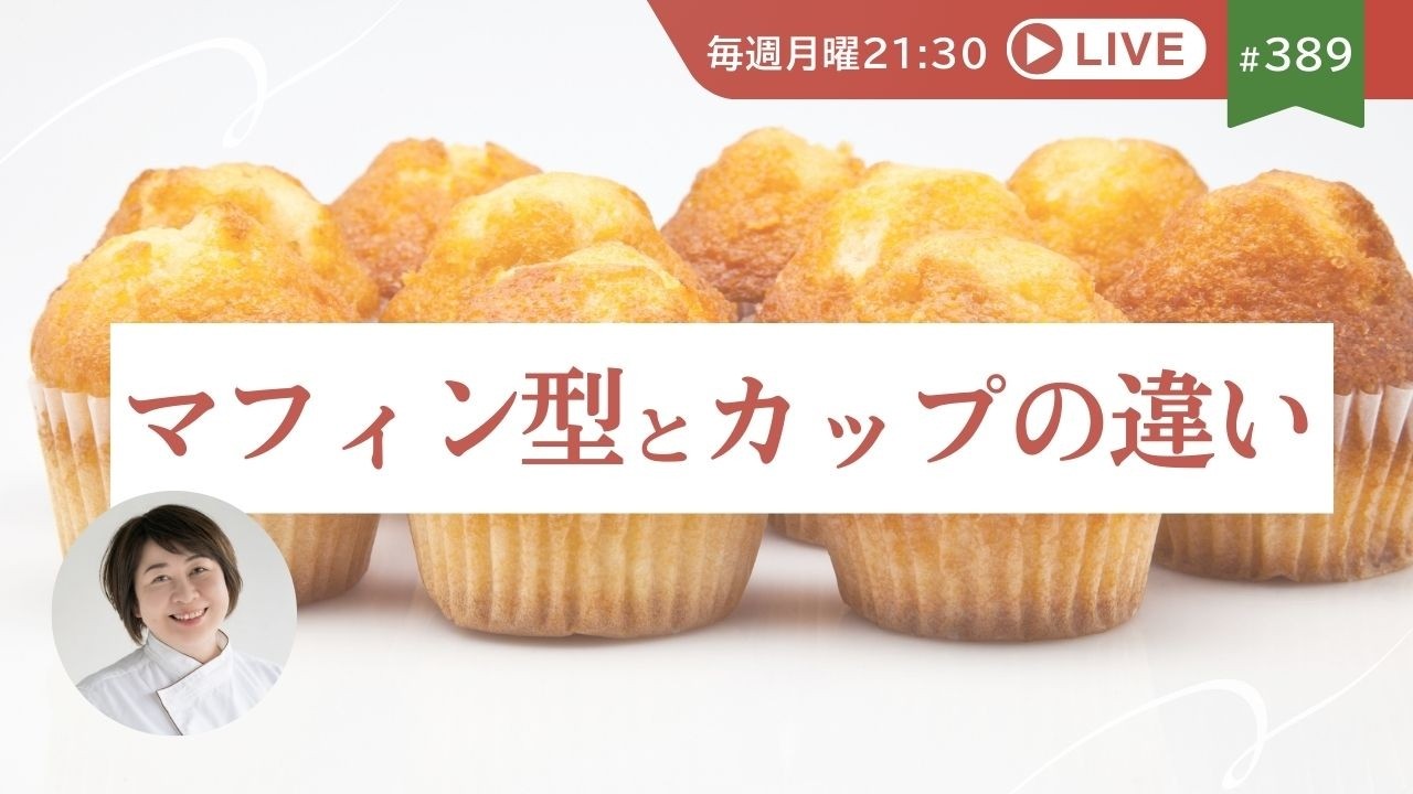 マフィン型とマフィンカップの違い 保存方法｜マフィンづくりのQ＆A