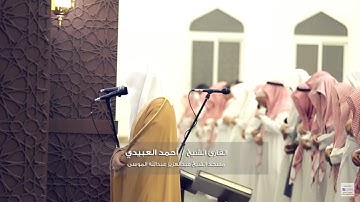سورة آل عمرآن -  للشيخ/ أحمد العبيدي - من صلاة التراويح 1439هـ