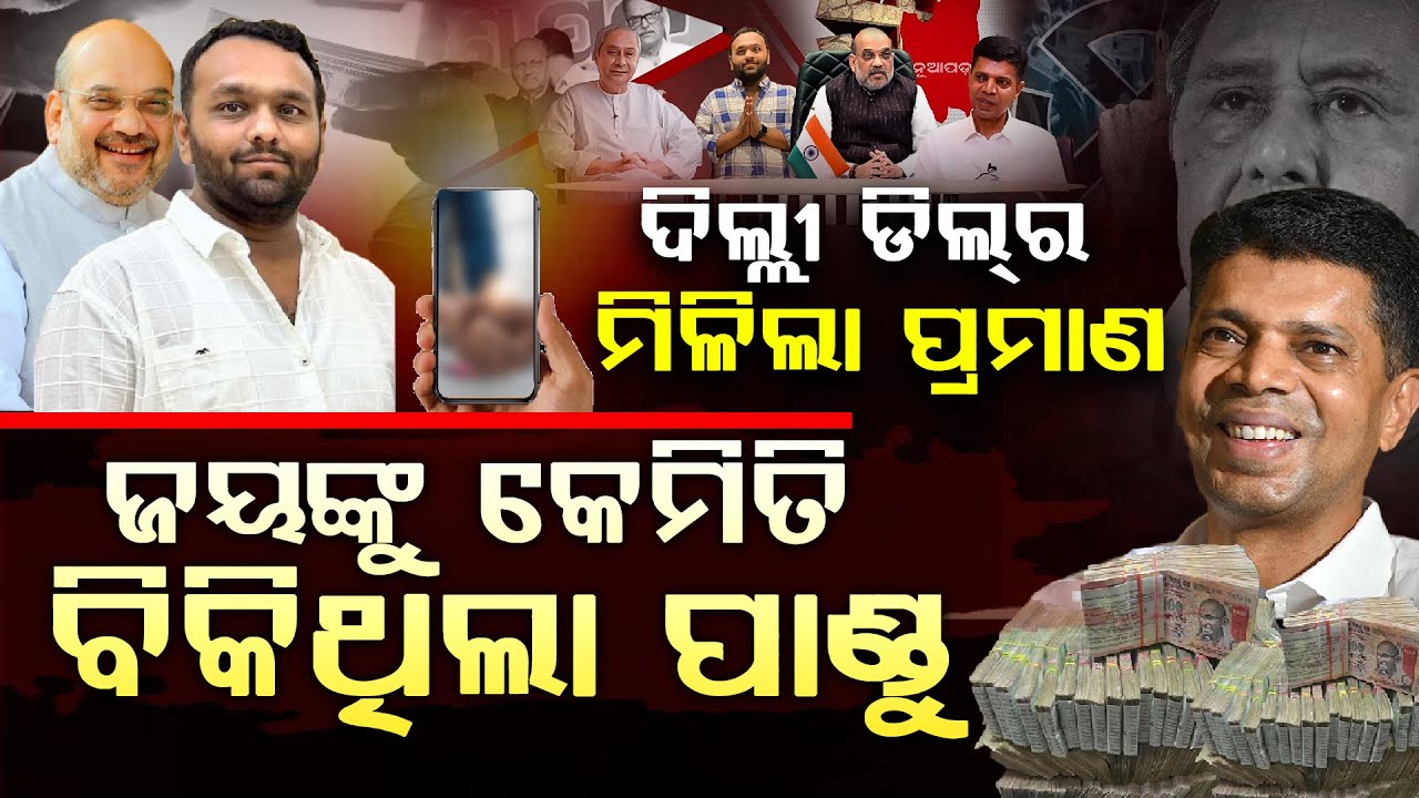 ଗୋଲଟେବୁଲ୍ ବୈଠକରେ ଡିଲ୍ ଫାଇନାଲ୍, ପ୍ରସ୍ତାବ ଦେଲେ ସନ୍ନ୍ୟାସୀ, ମୁଣ୍ଡ ହଲେଇଲେ ନବୀନ, ଜୟ ହେଲେ ବିଜେପିର