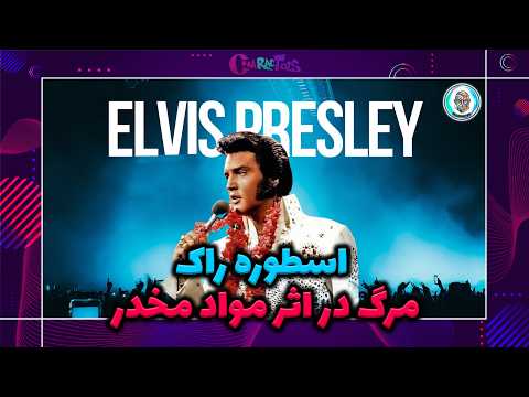 الویس پریسلی اسطوره راک مرگ در اثر مواد مخدر  
