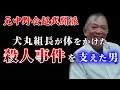 初登場元中野会殺人罪懲役12年