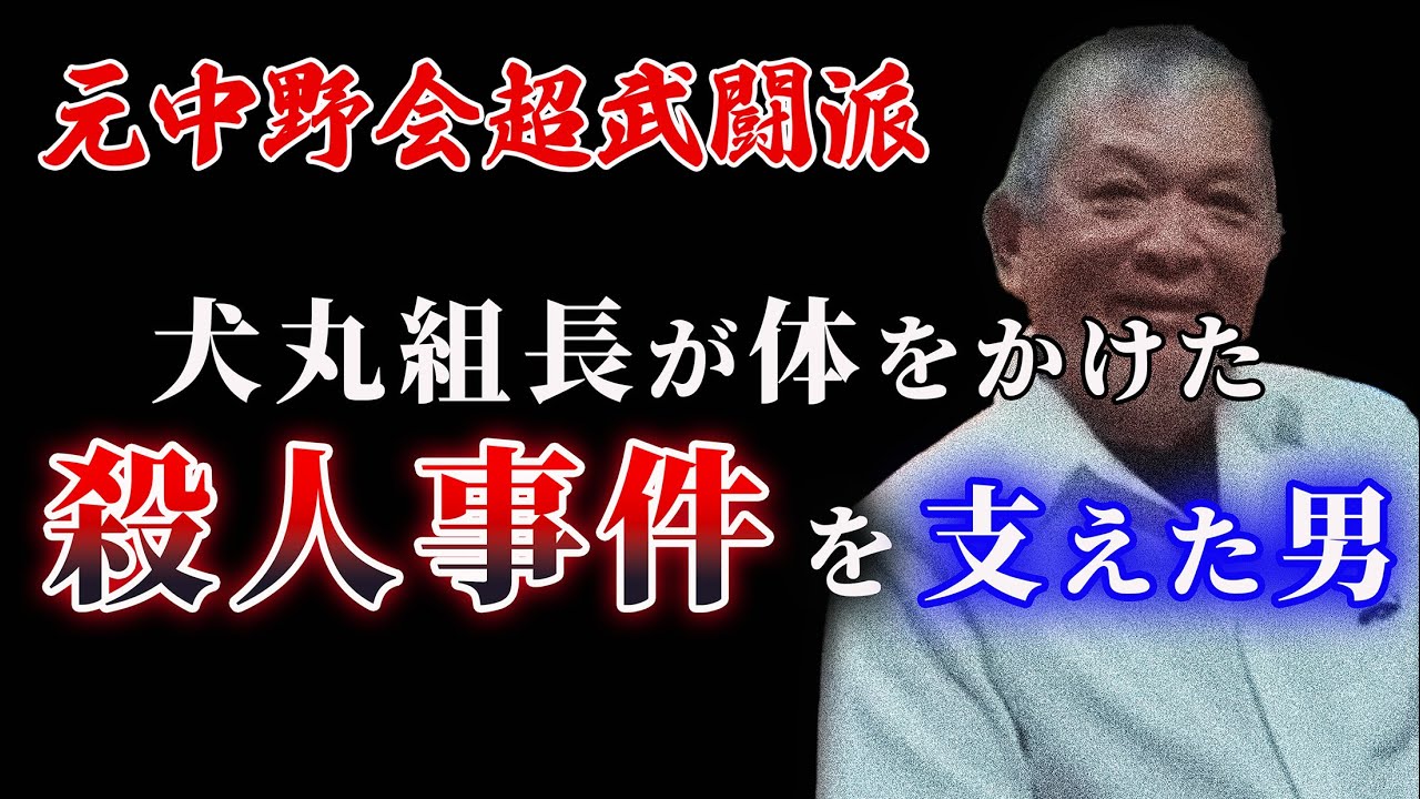 初登場元中野会殺人罪懲役12年