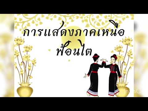 การแสดงฟ้อนไต นักเรียนชั้นมัธยมศึกษาปีที่6 โรงเรียนบางดีวิทยาคม