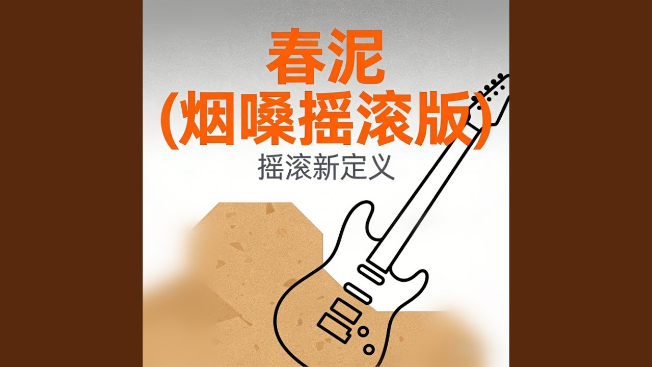 春泥(烟嗓摇滚版) - YouTube