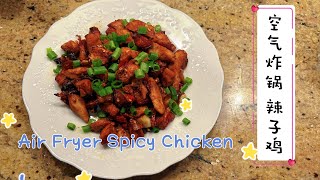 免炸，简单的空气炸锅辣子鸡|Air Fryer Spicy Chicken by Kach Pretty Life 卡卡生活频道 744 views 8 months ago 3 minutes, 9 seconds