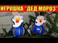 Игрушка Дед Мороз из бумаги своими руками. Новогодние Поделки.  Пошаговый Мастер-класс.