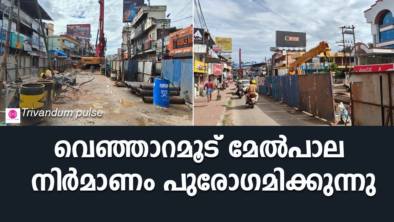 വെഞ്ഞാറമൂട് മേൽപാല നിർമാണം പുരോഗമിക്കുന്നു.വലിയ വാഹനങ്ങൾക്ക് പുതിയ റൂട്ടിലൂടെ ഗതാഗത പരിഷ്ക്കരണം.