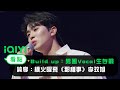 《Build Up：男團Vocal生存戰》： 純享樸火曜飛《那種事》李玟旭 馬在卿 泰煥 權義彬 | 愛奇藝