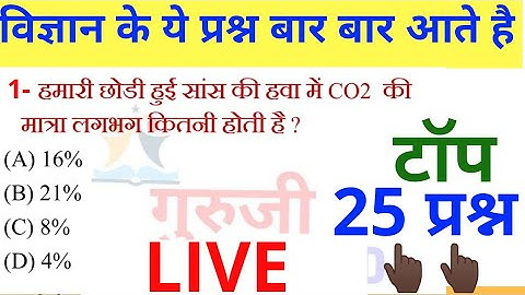 #विज्ञान 25 बेहतरीन प्रश्न जो हमेशा आते है #SCIENCE TOP 25 QUESTIONS ALL EXAM all tet and rrb SCCetc