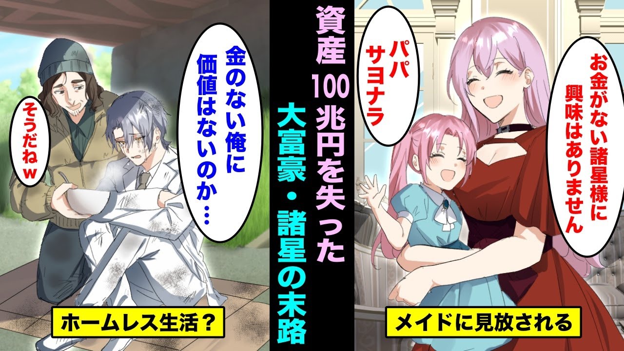 【漫画】大富豪の資産１００兆円が消えたらどうなるのか？ホームレスに転落した大富豪・諸星の末路・・・