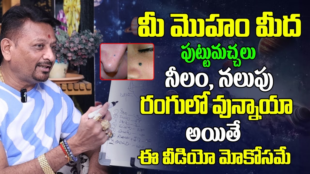 మీ మొహం మీద పుట్టుమచ్చలు నీలం నలుపు రంగుల్లో ఉన్నాయా అయితే ఈ వీడియో మీకోసమే | Mole Color Astrology