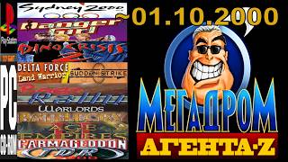 2000-10-01 (03) Мегадром Агента Z {4 канал, Екатеринбург, 01.10.2000 год}-Полигон-Е-{С. Дубровских}