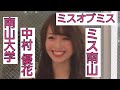 [南山大学]中村優花さん😊👑2019年度ミス南山コンテストグランプリ👑👗💍ミスオブミス2020グランプリ👑👗👠貴重過ぎる素敵で魅力的な画像集✨✨✨[ミス南山][ミスオブミス]