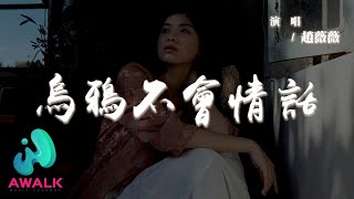 趙薇薇 - 烏鴉不會情話『烏鴉不會情話鐵樹不會開花，我等不到你的一句愛我啊。』【動態歌詞 | Pinyin Lyrics】【AWALK MUSIC】
