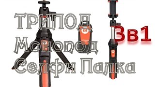 Трипод монопод и селфи палка 3 в 1 из Китая benro MK10R