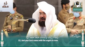 تلاوة عطرة سورة الفجر الشيخ عبد الرحمن السديس