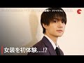 佐野勇斗、女装を初体験…!? 映画『かぐや様は告らせたい　～天才たちの恋愛頭脳戦～　ファイナル』インタビュー