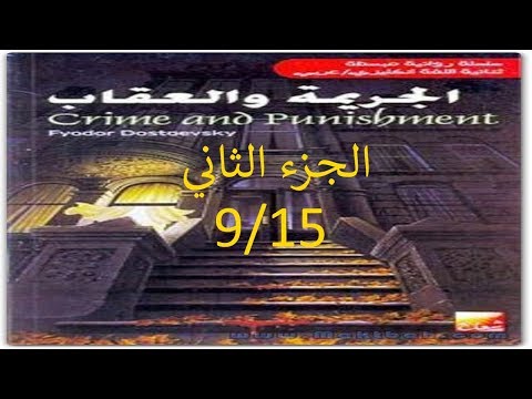 رواية الجريمة والعقاب الجزء الثاني 9 15