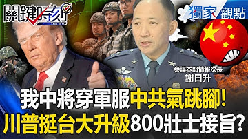 台灣中將穿軍服訪波蘭「中共氣跳腳」沒人理！川普預備辦大事「台海重要性大升級」800美將領接旨戰略任務！？ -【關鍵時刻】 @ebcCTime